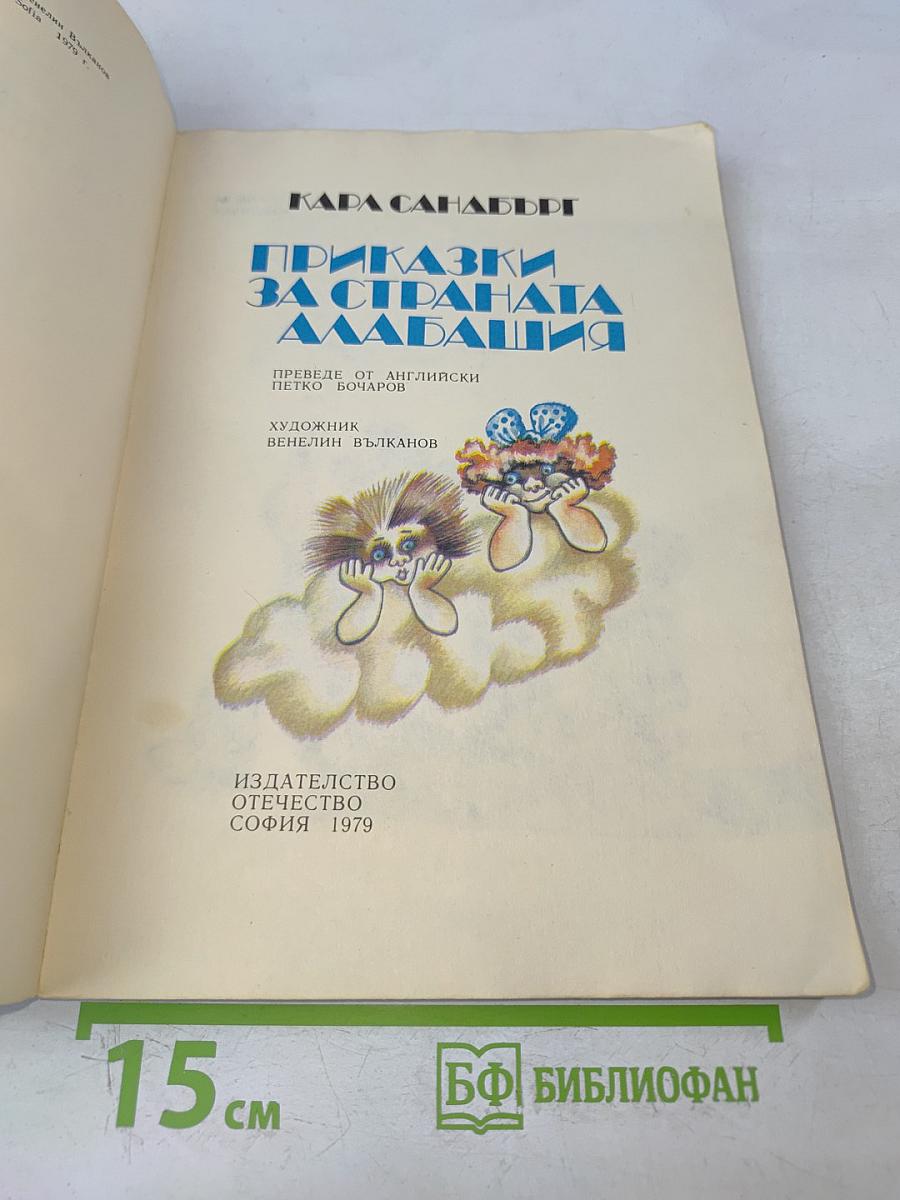 Приказки за страната Алабашия