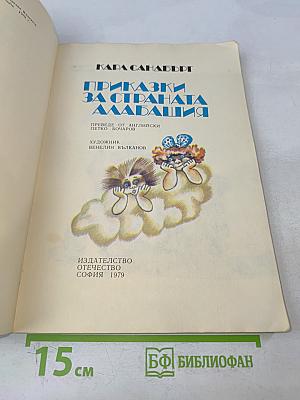 Приказки за страната Алабашия