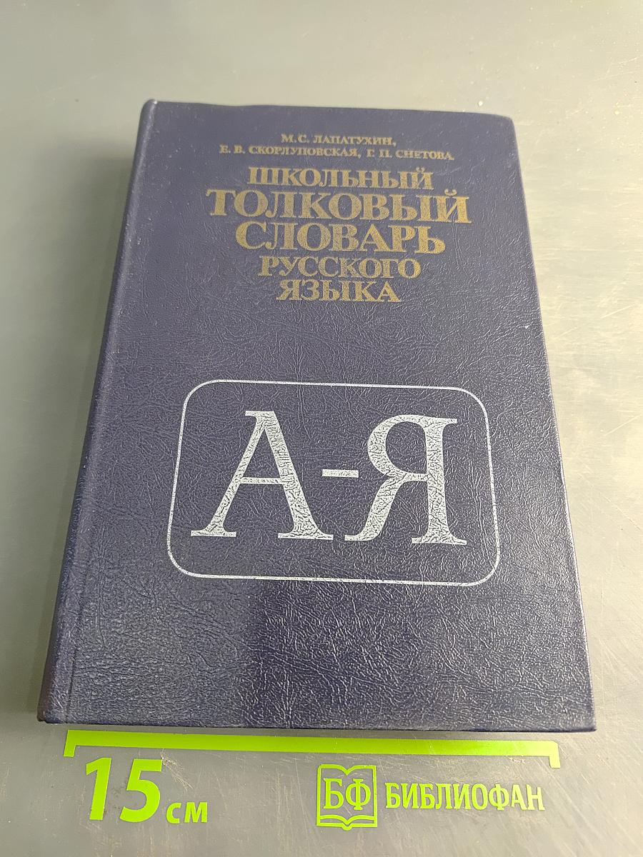 Школьный толковый словарь русского языка