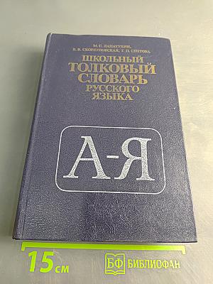 Школьный толковый словарь русского языка