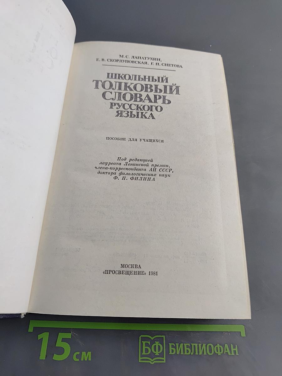 Школьный толковый словарь русского языка