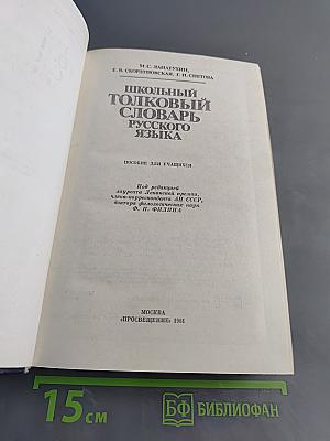 Школьный толковый словарь русского языка