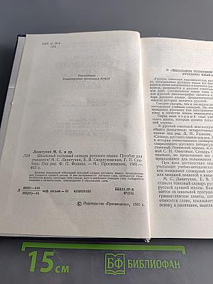 Школьный толковый словарь русского языка