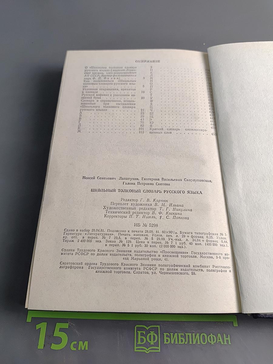 Школьный толковый словарь русского языка