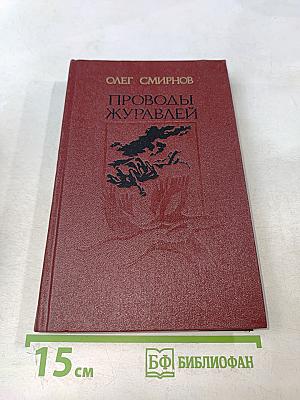 Проводы журавлей
