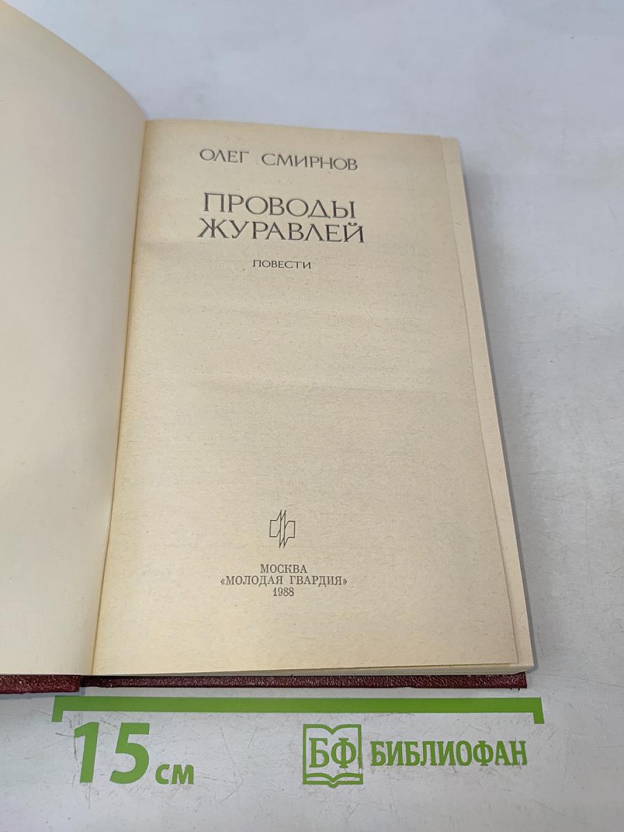 Проводы журавлей