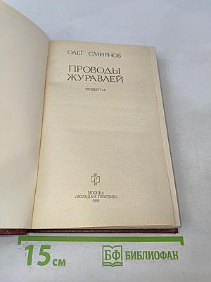 Проводы журавлей