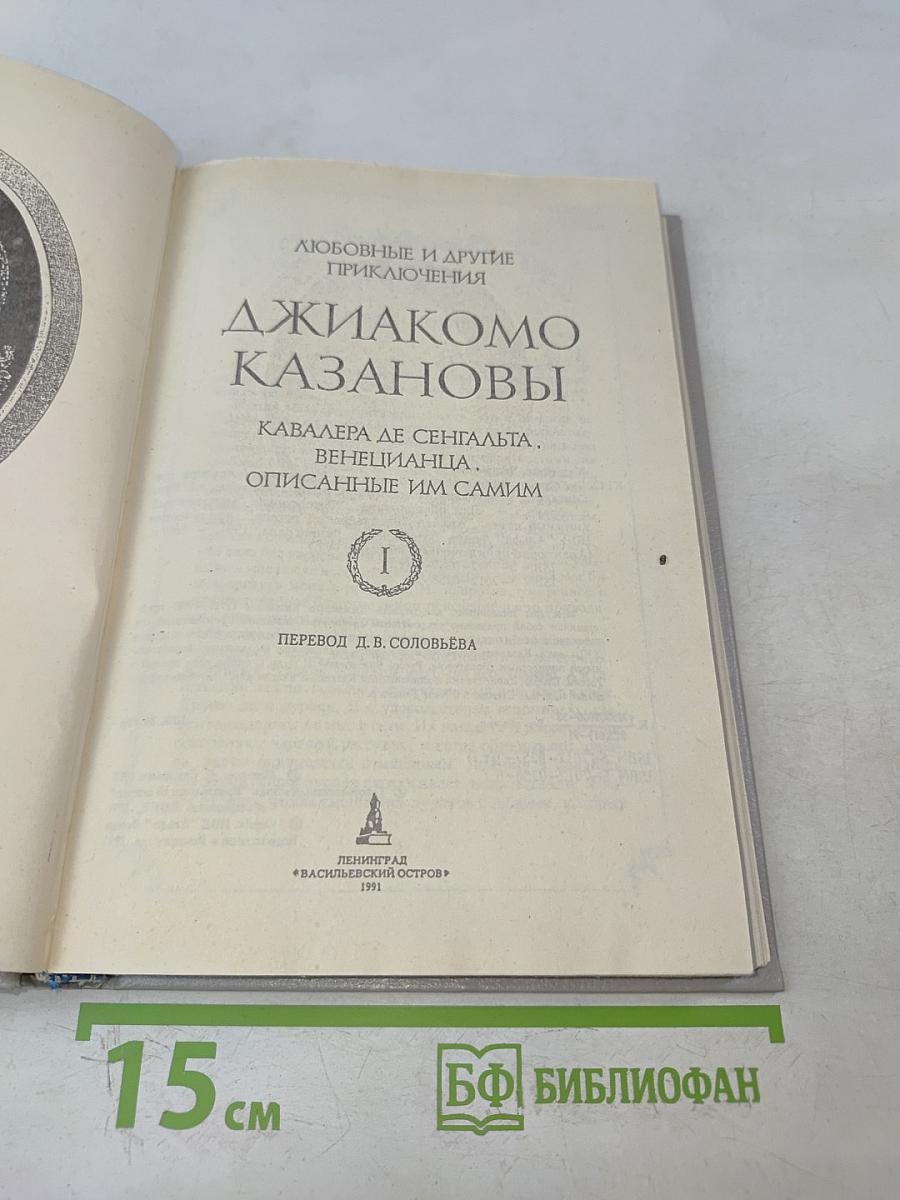 Джиакoмо казанoвы. кавалера де сенгальта, венецианца, описанные им самим. том 1