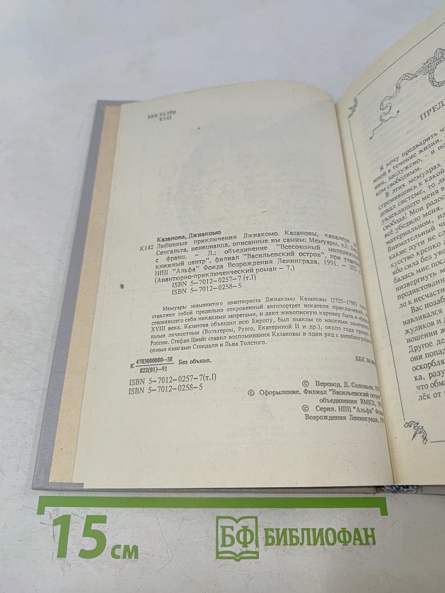 Джиакoмо казанoвы. кавалера де сенгальта, венецианца, описанные им самим. том 1