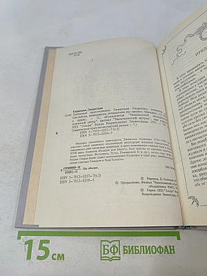 Джиакoмо казанoвы. кавалера де сенгальта, венецианца, описанные им самим. том 1