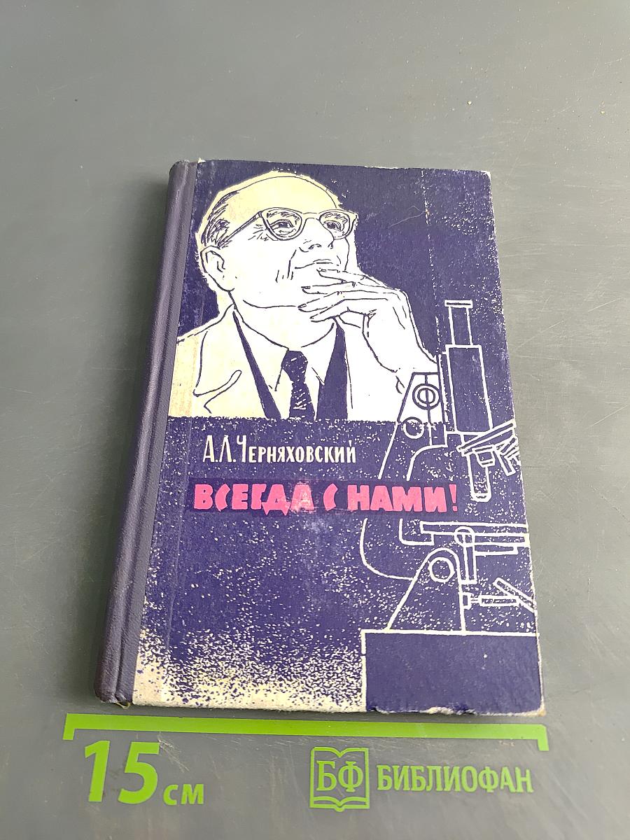 Всегда с нами!