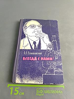 Всегда с нами!