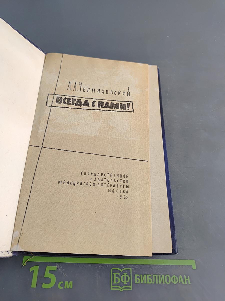 Всегда с нами!