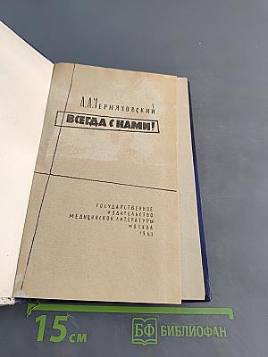 Всегда с нами!