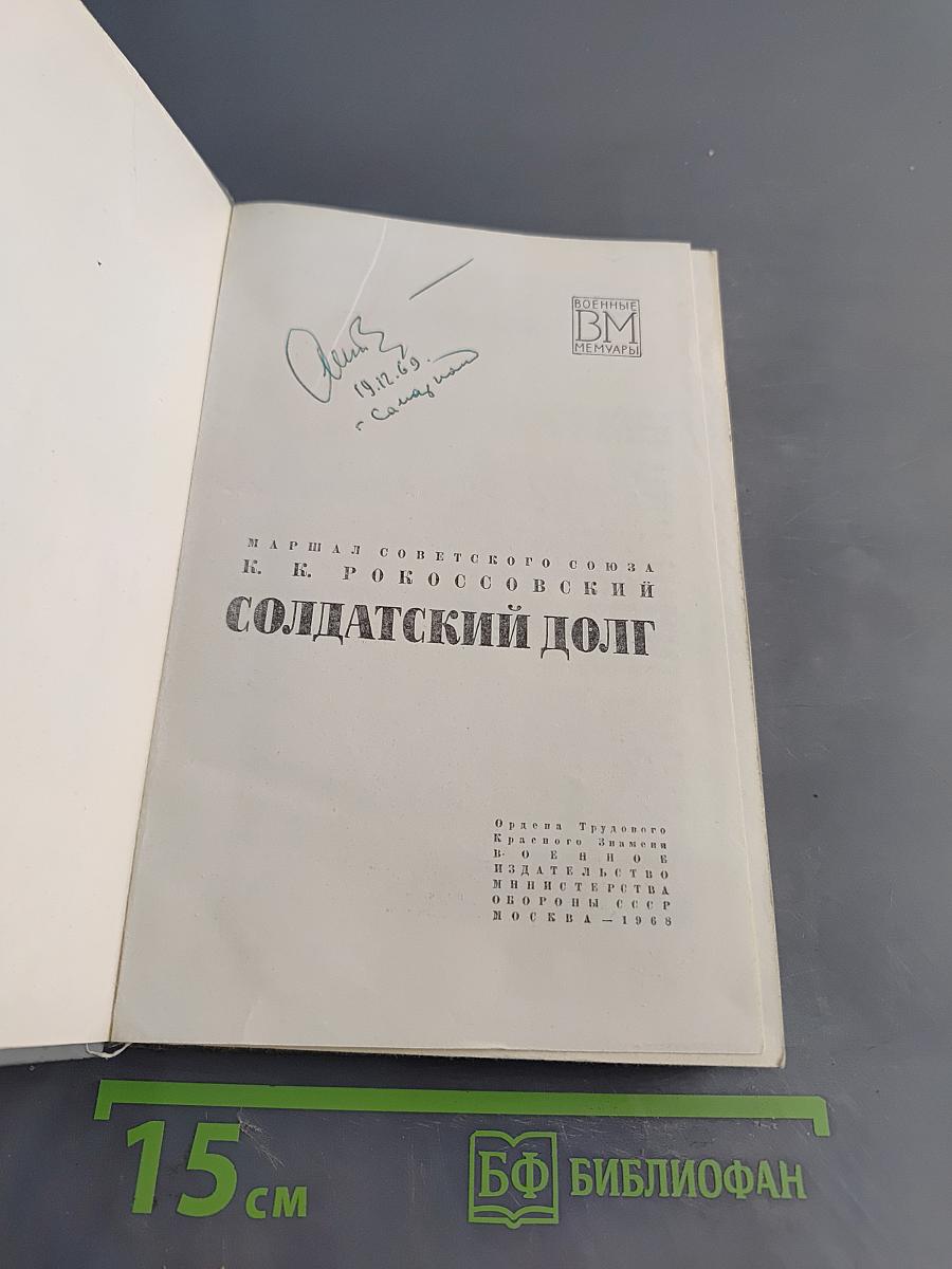 Солдатский долг