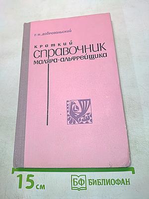 Краткий справочник маляра-альфрейщика