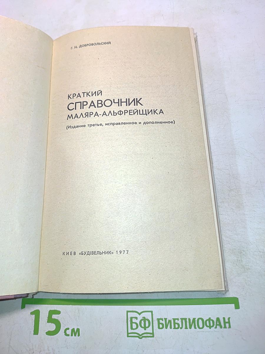 Краткий справочник маляра-альфрейщика
