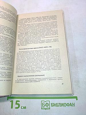 Краткий справочник маляра-альфрейщика