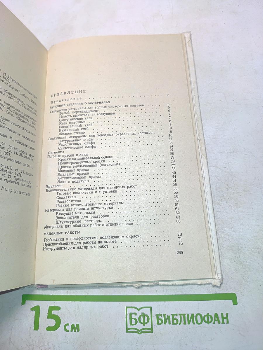 Краткий справочник маляра-альфрейщика
