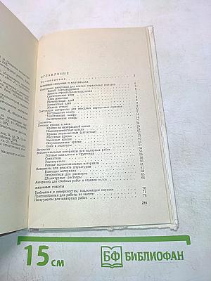 Краткий справочник маляра-альфрейщика