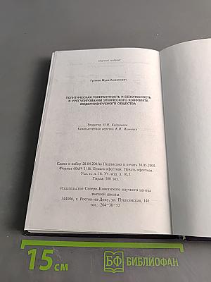 Политическая толерантность и безопасность в урегулировании этнического конфликта модернизируемого общества