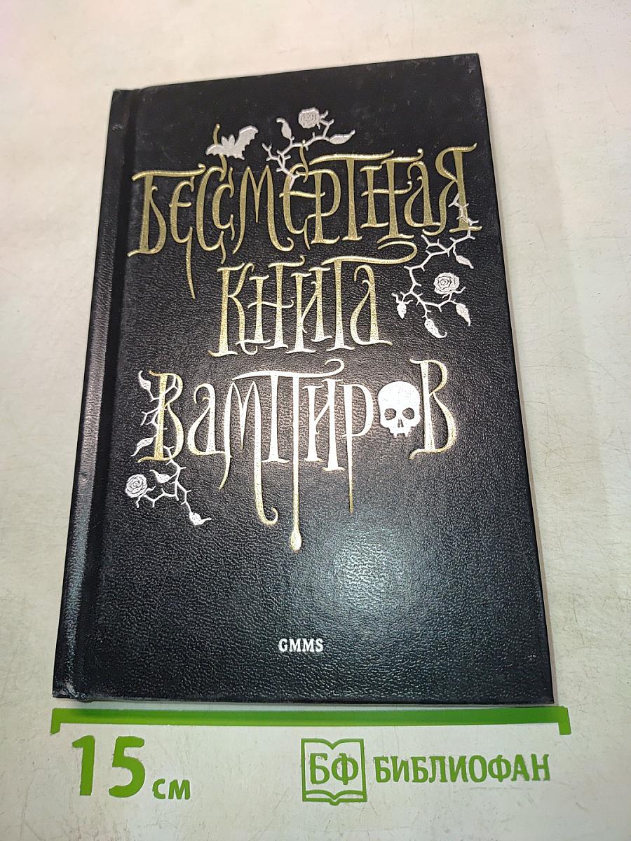 Бессмертная книга вампиров