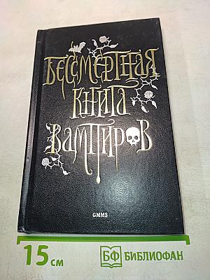 Бессмертная книга вампиров