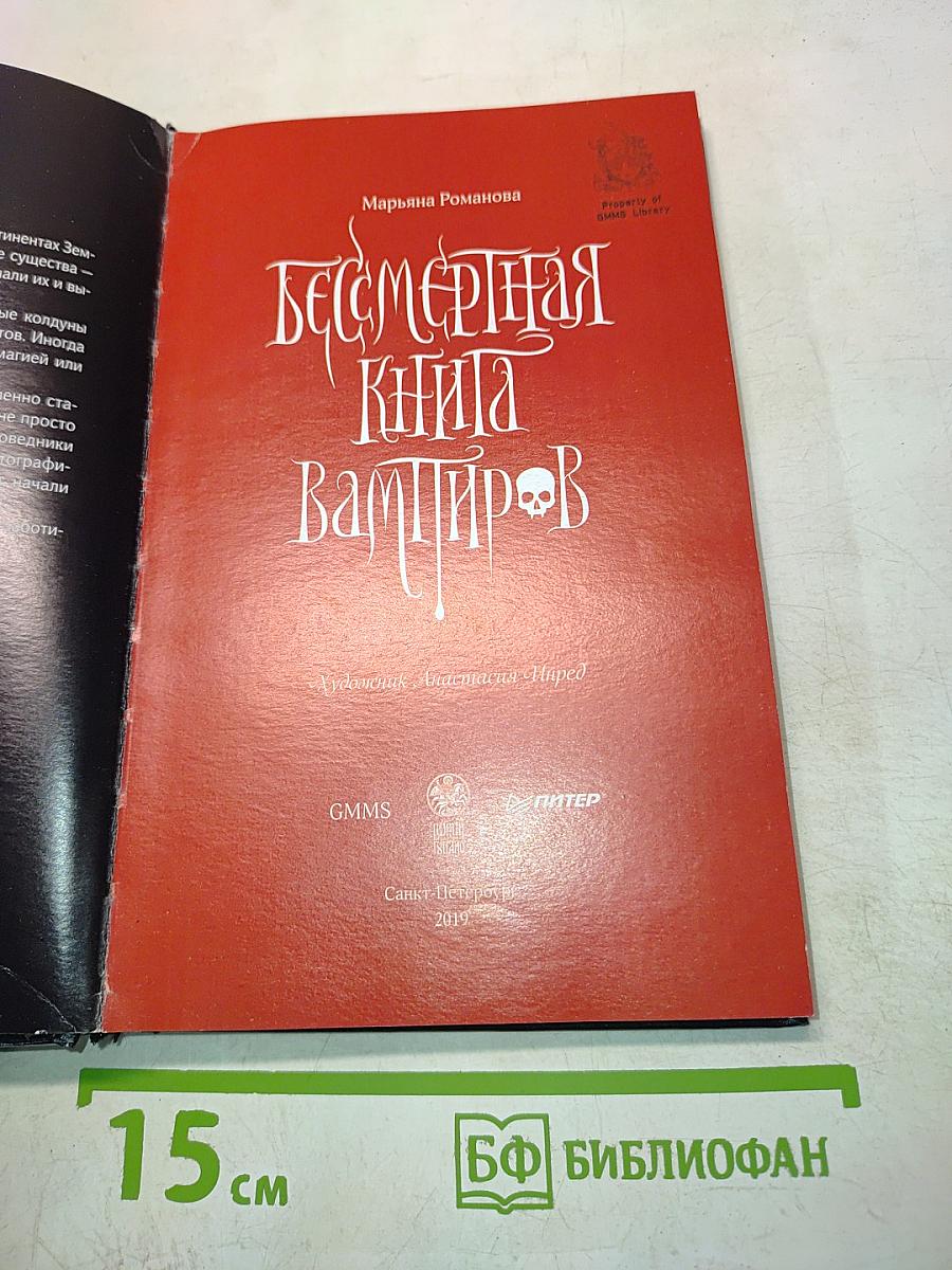 Бессмертная книга вампиров