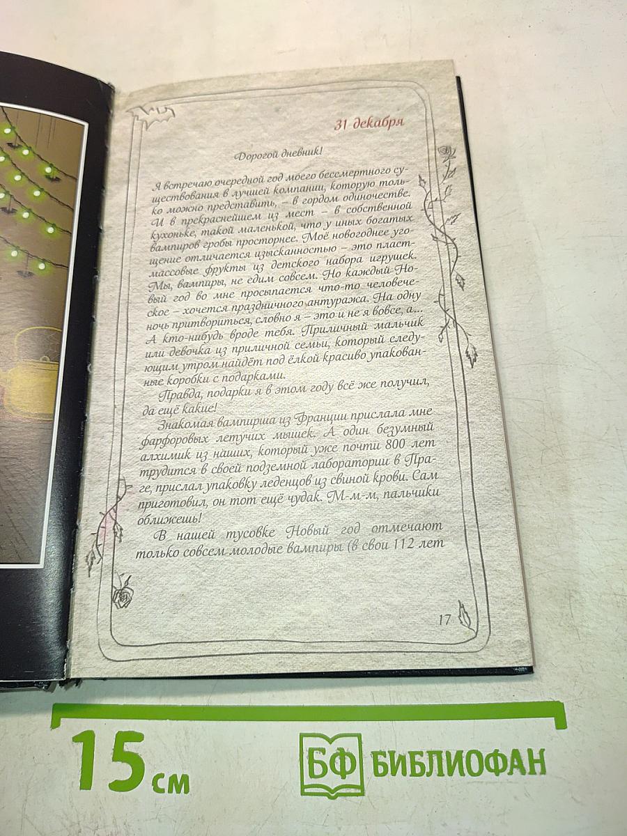 Бессмертная книга вампиров