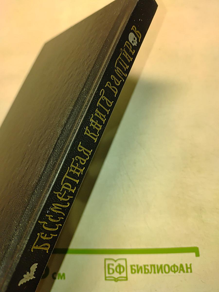 Бессмертная книга вампиров