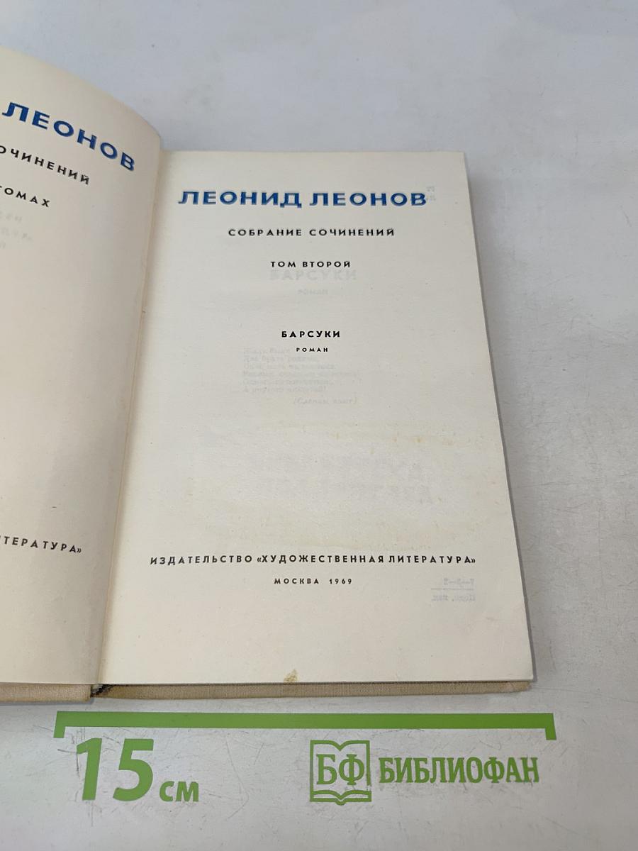 Собрание сочинений. Том второй. Барсуки
