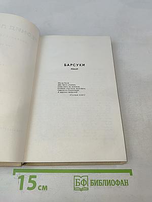 Собрание сочинений. Том второй. Барсуки