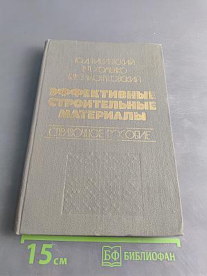 Эффективные строительные материалы. Справочное пособие