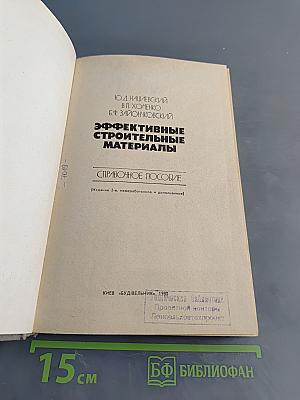 Эффективные строительные материалы. Справочное пособие