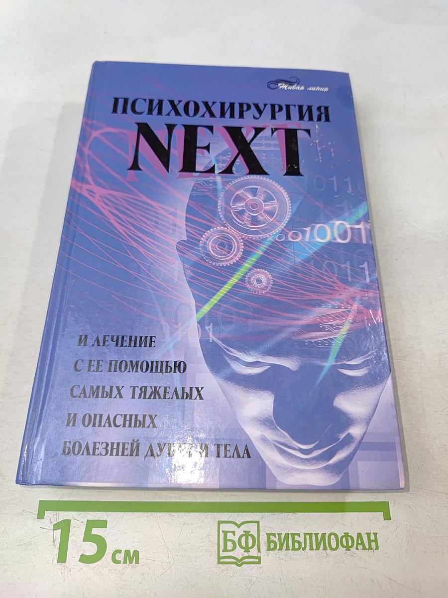 Психохирургия NEXT и лечение с ее помощью самых тяжелых и опасных болезней души и тела