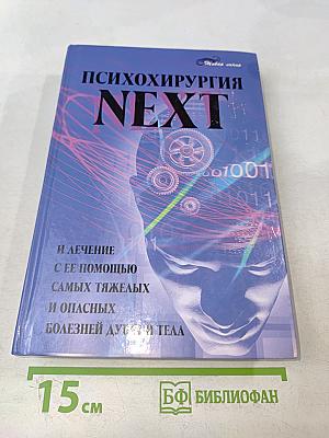 Психохирургия NEXT и лечение с ее помощью самых тяжелых и опасных болезней души и тела