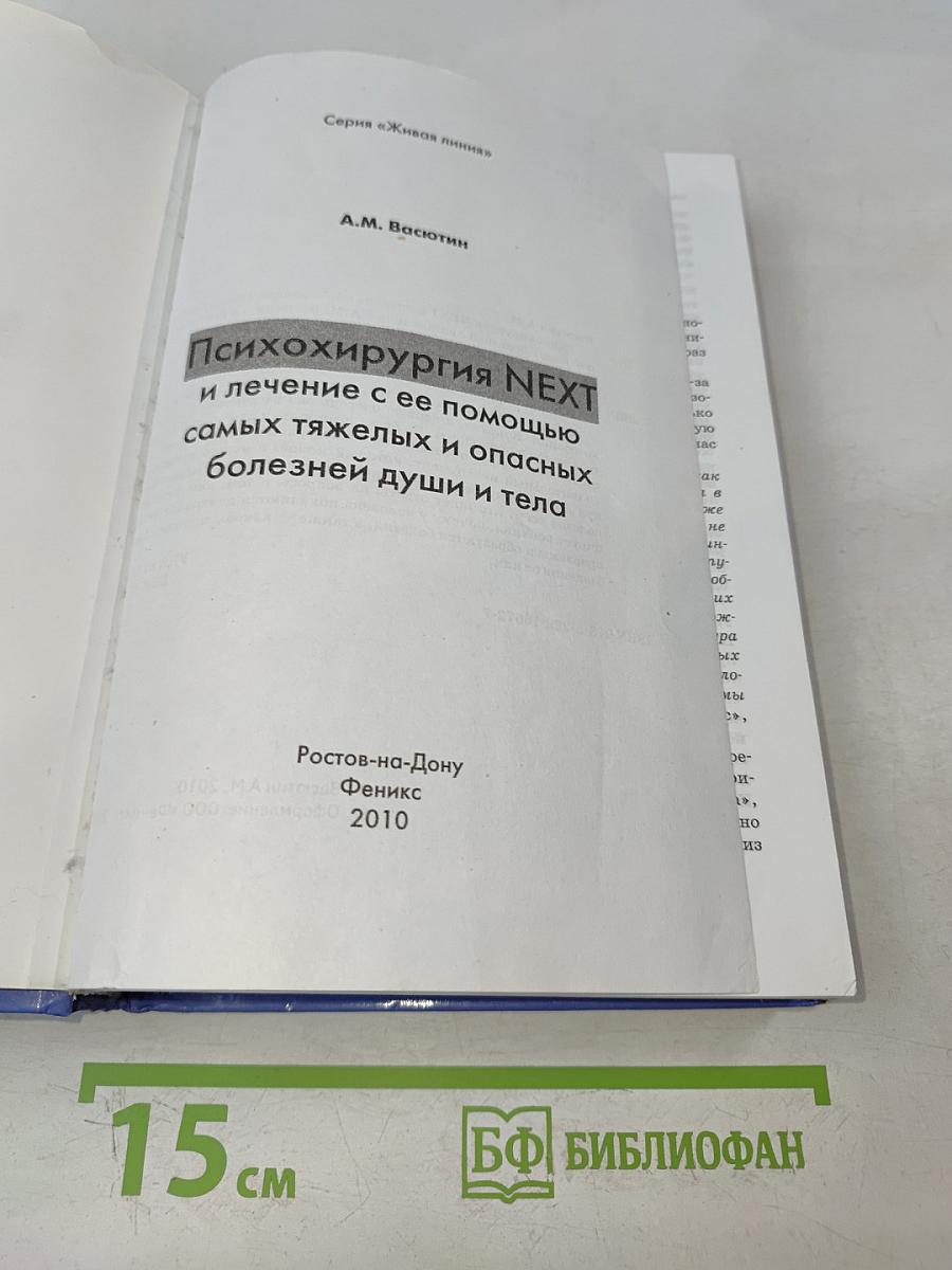 Психохирургия NEXT и лечение с ее помощью самых тяжелых и опасных болезней души и тела