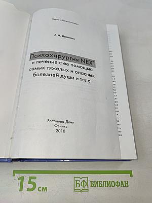 Психохирургия NEXT и лечение с ее помощью самых тяжелых и опасных болезней души и тела