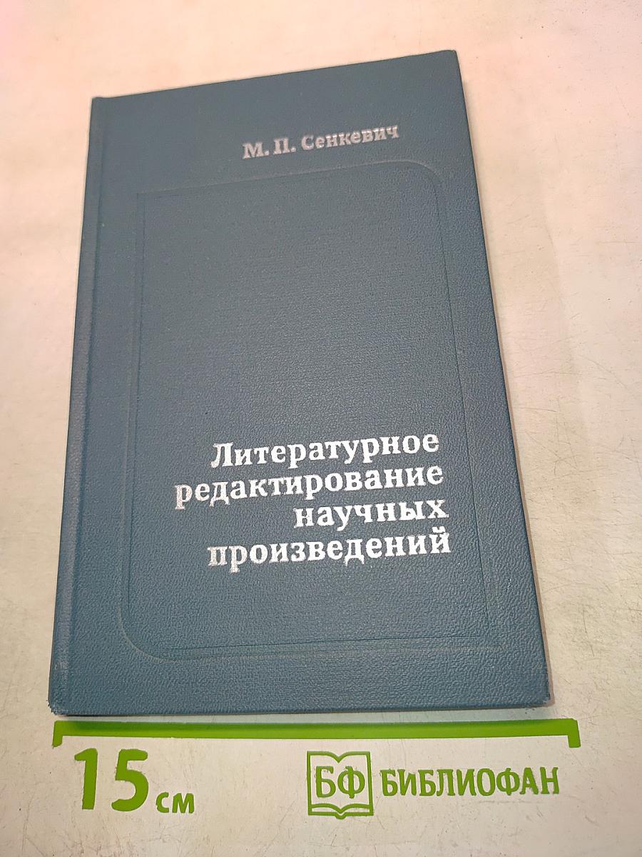 Литературное редактирование научных произведений