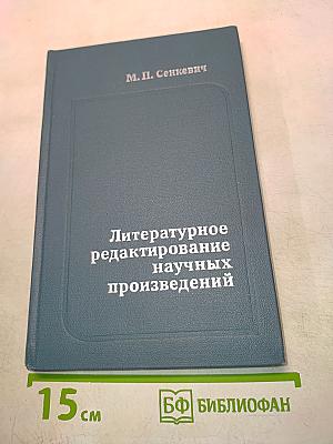 Литературное редактирование научных произведений