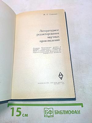 Литературное редактирование научных произведений