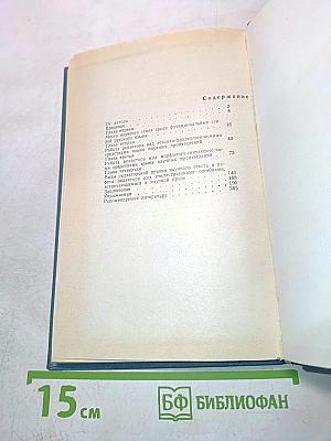Литературное редактирование научных произведений