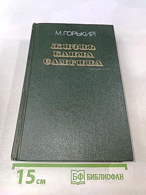 Жизнь Клима Самгина. Часть вторая