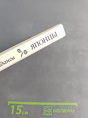 Японцы