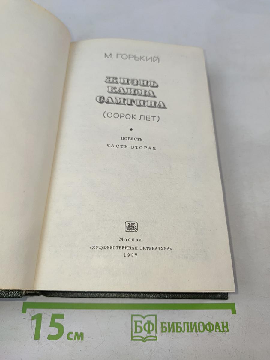 Жизнь Клима Самгина. Часть вторая