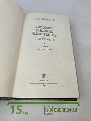 Жизнь Клима Самгина. Часть вторая