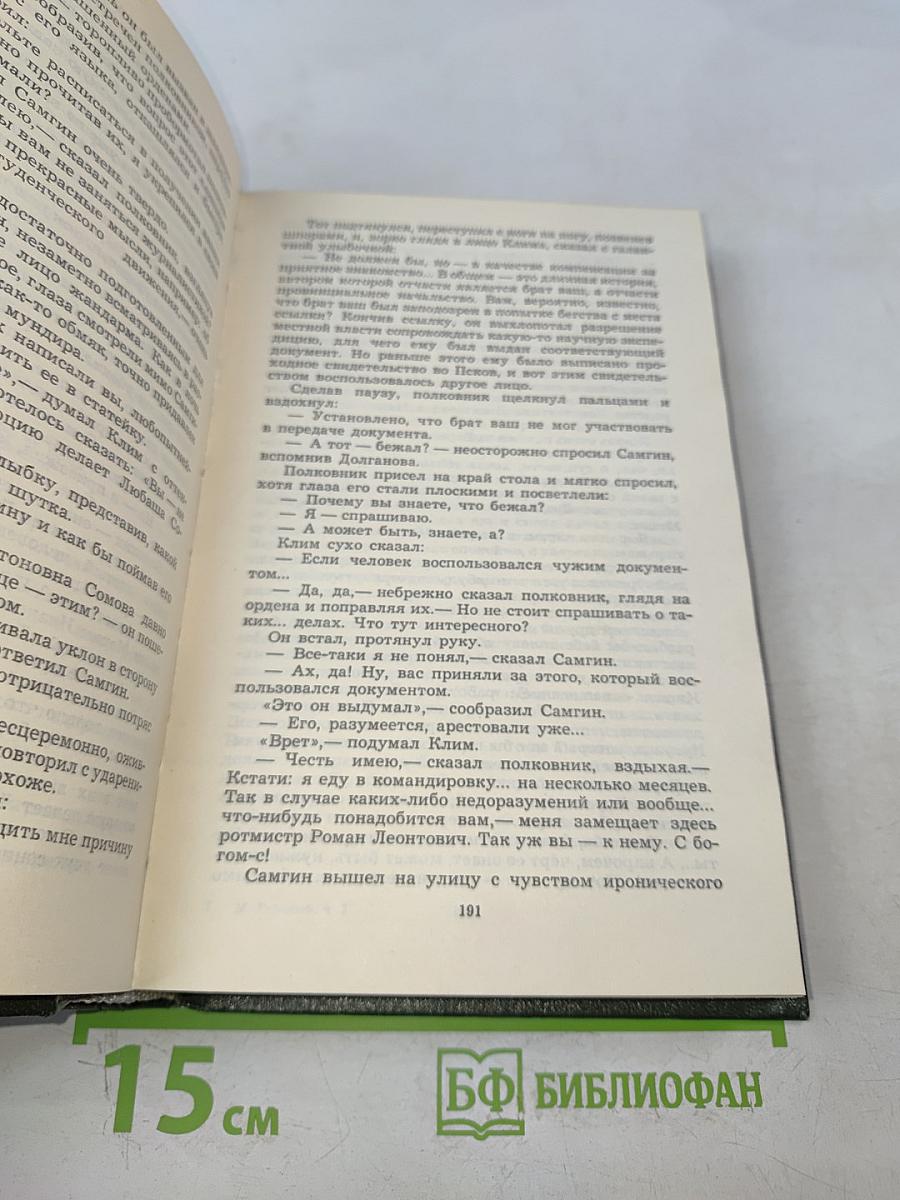 Жизнь Клима Самгина. Часть вторая