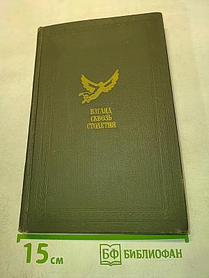Взгляд сквозь столетия. Русская фантастика XVIII и первой половины XIX века