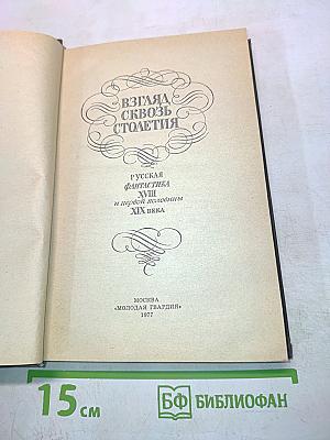 Взгляд сквозь столетия. Русская фантастика XVIII и первой половины XIX века