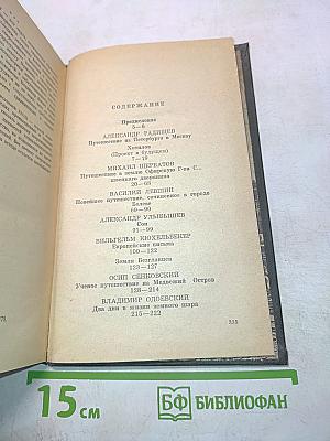 Взгляд сквозь столетия. Русская фантастика XVIII и первой половины XIX века
